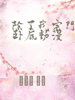 除了我宗门全是卧底动漫