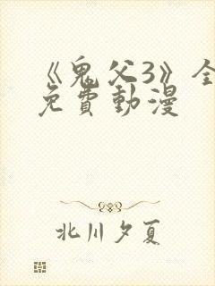 《鬼父3》全集免费动漫