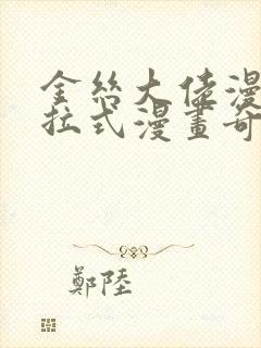 金丝大佬漫画下拉式漫画奇漫屋最新