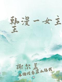 韩漫一女主多男主