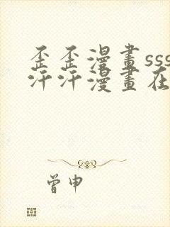 歪歪漫画sss汗汗漫画在线阅读