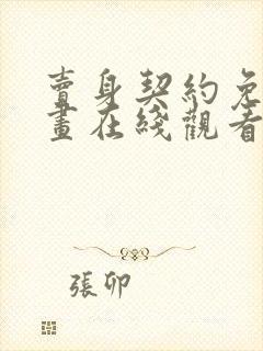 卖身契约免费漫画在线观看