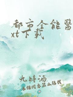 都市全能医圣txt下载