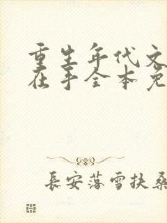 重生年代文空间在手全本免费阅读