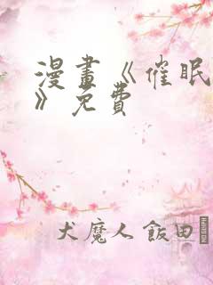 漫画《催眠撩法》免费