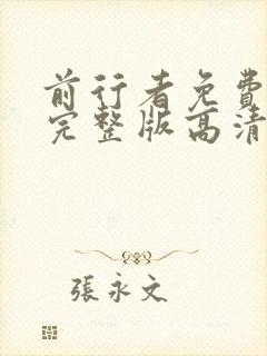 前行者免费观看完整版高清全集