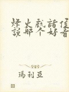 烽火戏诸侯的小说哪个好看