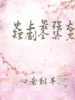 史上最强太子爷短剧全集免费观看