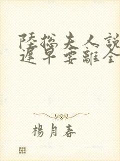 陆总夫人说这婚迟早要离全文免费阅读