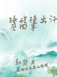 睡醒后出汗是怎么回事