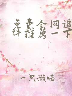 免费全网追剧软件推荐一下