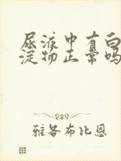 尿液中有白色沉淀物正常吗