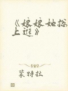 《娘娘她总是不上进》