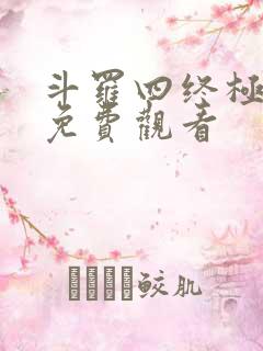 斗罗四终极斗罗免费观看