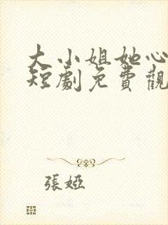 大小姐她心动了短剧免费观看