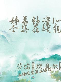 姊弟动漫1~3全集在线观看