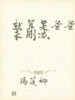 就算是爸爸也做未删减