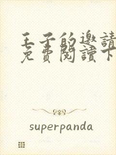 王子的邀请漫画免费阅读下拉式漫画