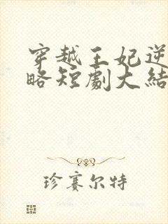 穿越王妃逆袭攻略短剧大结局