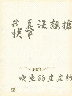 我真没想抢男主快穿