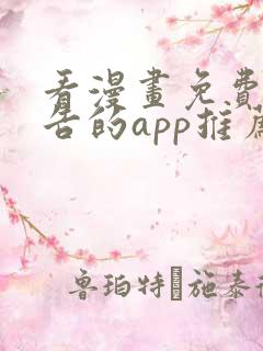 看漫画免费无广告的app推荐