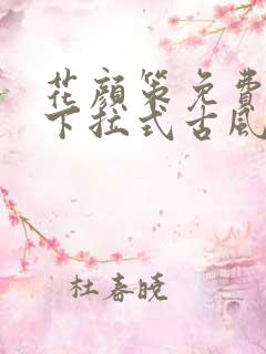 花颜策免费漫画下拉式古风漫画
