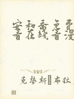 安和乔免费漫画看在线看漫画