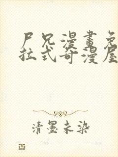 尸兄漫画免费下拉式奇漫屋