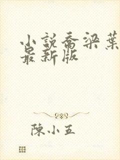 小说乔梁叶心仪最新版