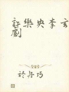 许乐央李玄澈短剧