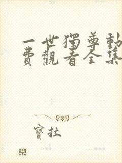 一世独尊动漫免费观看全集完整版