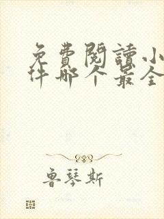 免费阅读小说软件哪个最全