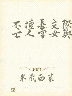 不擅长交际的未亡人雪女与诅咒戒指在线观看