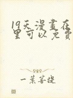 19天漫画在哪里可以免费阅读