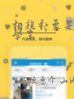 相亲对象是问题学生link