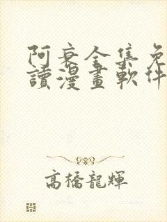 阿衰全集免费阅读漫画软件