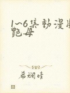 1~6集动漫版艳母