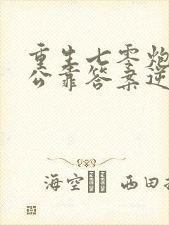 重生七零炮灰老公靠答案逆袭