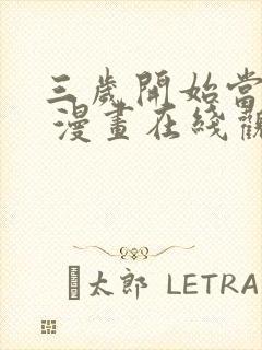 三岁开始当王者 漫画在线观看下拉式免费