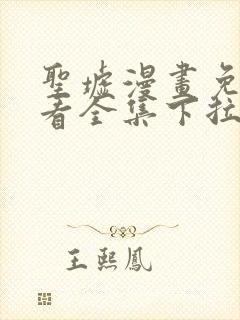 圣墟漫画免费观看全集下拉式