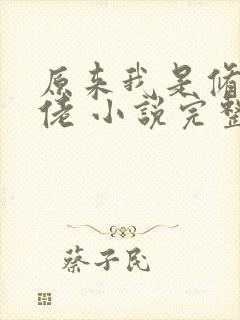 原来我是修仙大佬 小说完整