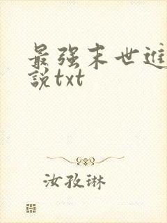 最强末世进化小说txt