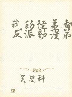 我的徒弟都是大反派动漫第二季免费观看