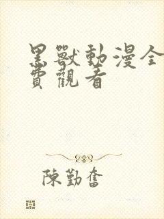 黑兽动漫全集免费观看