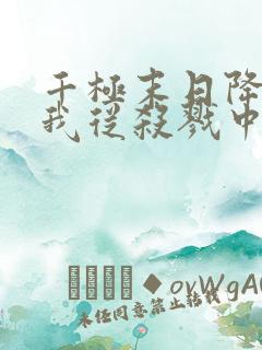 千极末日降临,我从杀戮中崛起