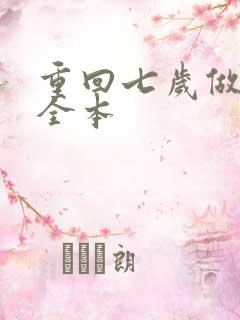 重回七岁做学霸全本