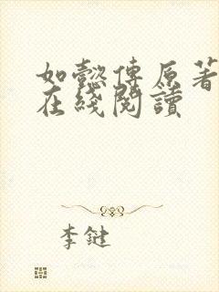 如懿传原著小说在线阅读