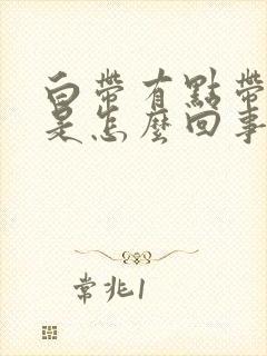 白带有点带腥味是怎么回事