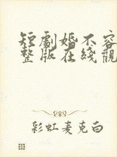 短剧婚不容情完整版在线观看