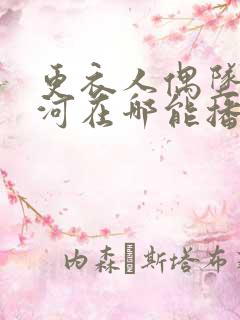 更衣人偶坠入爱河在哪能播出